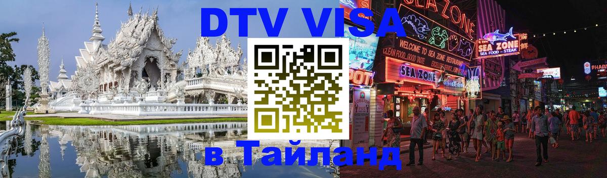 Стоимость и условия DTV визы — оформление в Таиланд под ключ - Улан-Удэ  19.11.2025 
