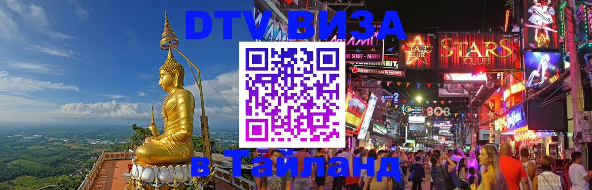 Сколько стоит виза DTV в Тайланд 