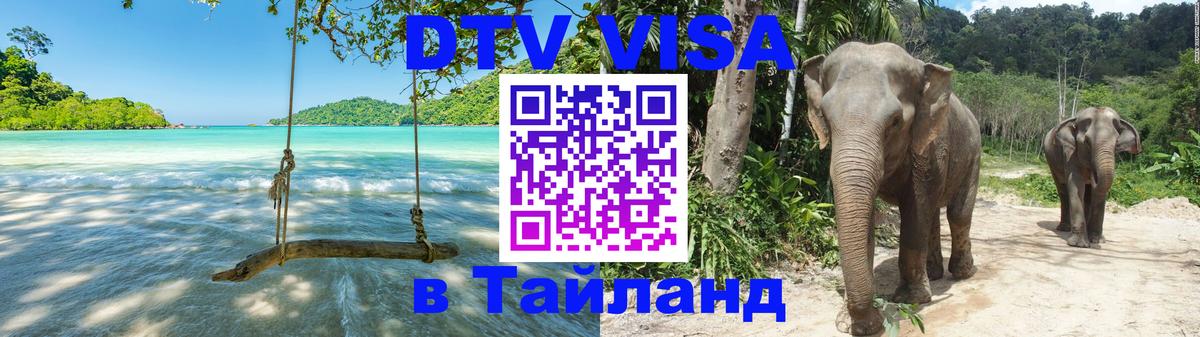ДТВ VISA Тайланд для фрилансеров Улан-Удэ 