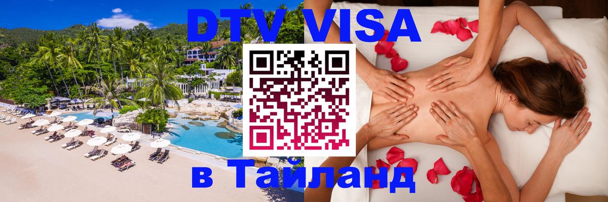DTV Visa Thailand — прайс и условия, виза без дополнительных документов - Улан-Удэ 